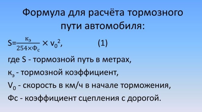 От чего зависит длина тормозного пути и по какой формуле ее можно рассчитать