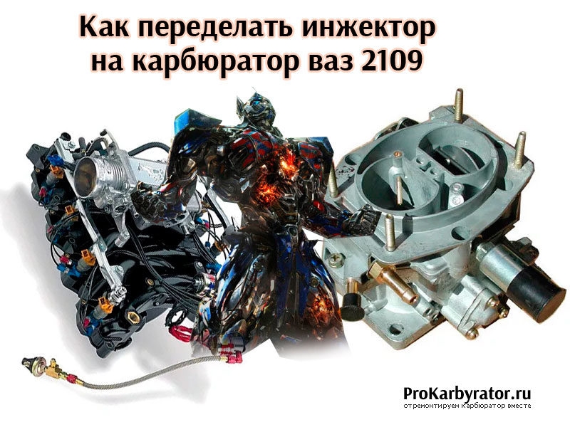 Переделка карбюратора на инжектор у автомобиля ваз 2109