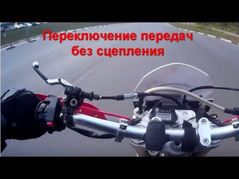 Переключение передач без сцепления: как ездить