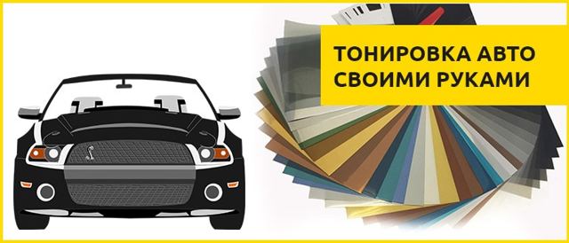 Плёнка для тонировки стёкол автомобиля: классификация, производители и 9 этапов тонировки своими руками