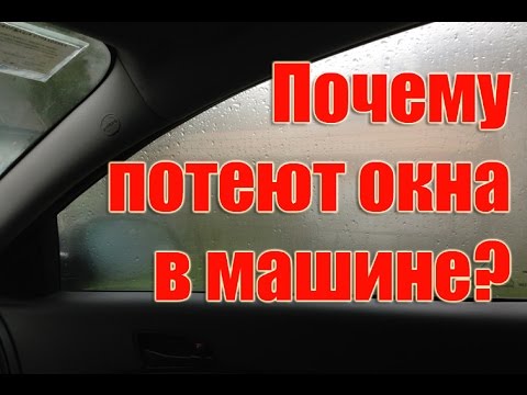 Почему потеют стекла в автомобиле