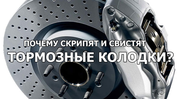 Почему скрипят тормозные колодки при торможении и что с этим делать