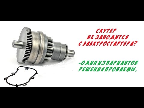 Почему скутер не заводится со стартера