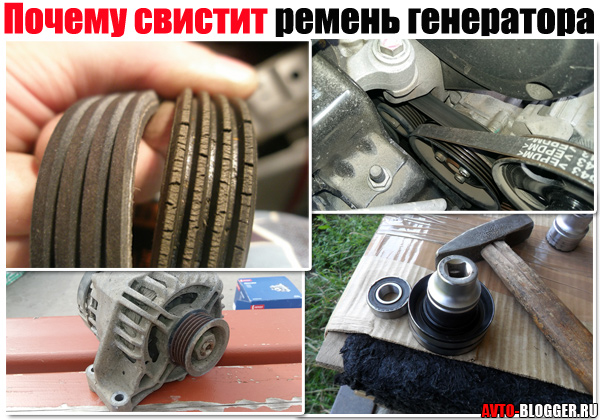 Почему свистит ремень генератора на холодную или на горячую и что нужно делать