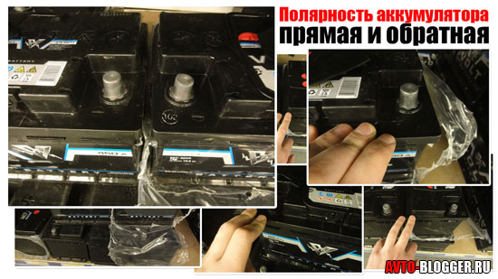 Полярность акб прямая и обратная: понятие и отличия, плюсовой провод аккумулятора автомобиля