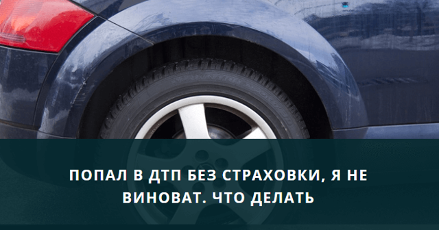 Попал в дтп и нет осаго? ну ты попал…