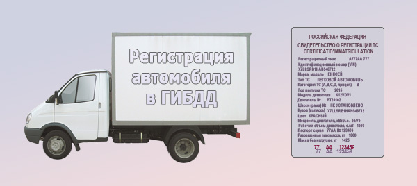 Порядок постановки автомобиля на учет, сроки, необходимые документы и стоимость процедуры