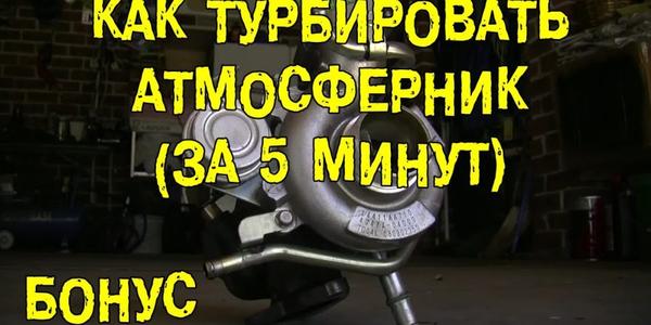 Поставить турбину на атмосферный двигатель