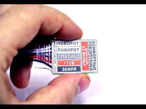 Повторитель и прерыватель указателя поворота: как сделать комфортные поворотники своими руками?