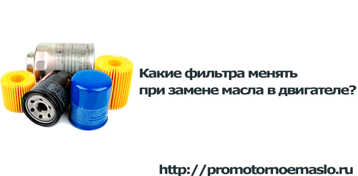 При замене масла какие фильтры менять