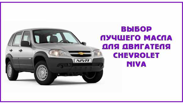 Процесс замены моторного масла в chevrolet niva:фото и инструкции