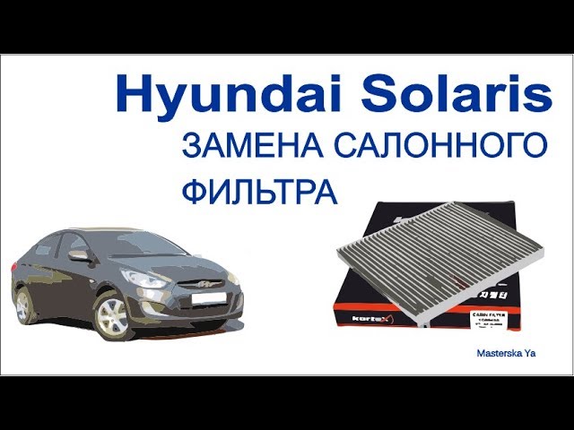 Процесс замены салонного фильтра на hyundai solaris: фото и видео