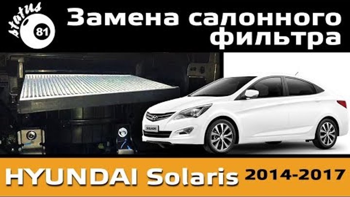 Процесс замены салонного фильтра на hyundai solaris: фото и видео