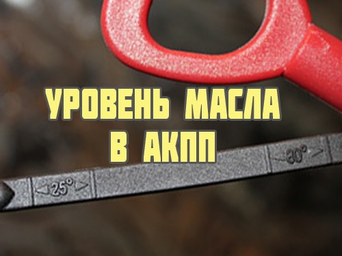 Проверка масла в акпп, признаки высокого и низкого уровня жидкости в коробке автомат