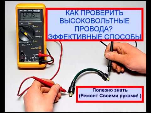 Проверка высоковольтных проводов зажигания