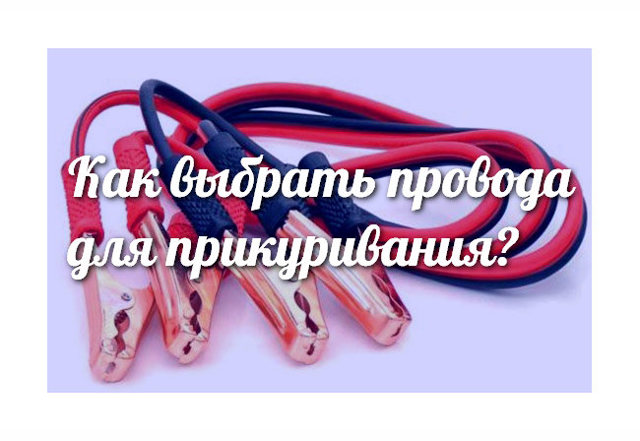 Провода для прикуривания автомобиля — купить или сделать самому? 6 полезных советов