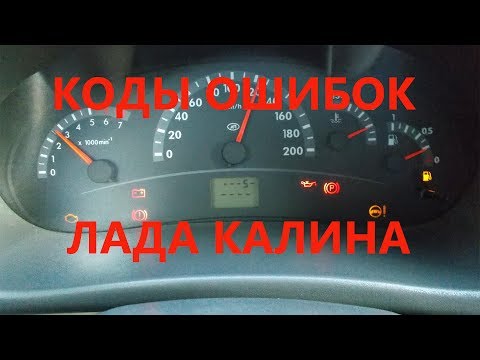 Расшифровка кодов ошибок lada kalina: 0441, 0504, p0441, 0830 и других, самодиагностика бортового компьютера