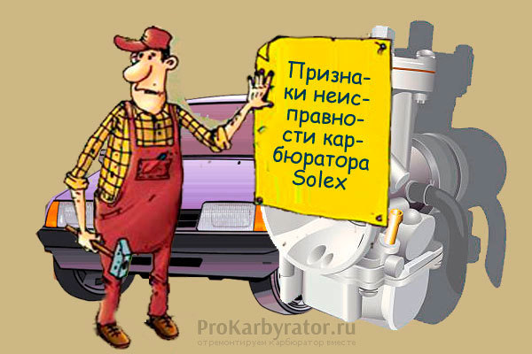 Регулировка карбюратора ваз-2109: 5 признаков неисправности и 3 инструкции