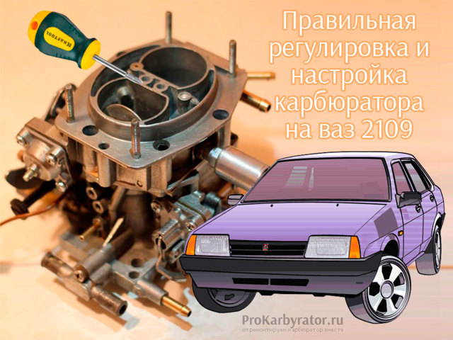 Регулировка карбюратора ваз-2109: 5 признаков неисправности и 3 инструкции