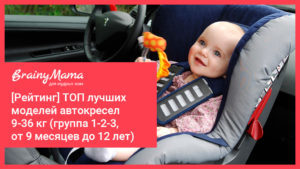 Рейтинг (топ-12) самых безопасных детских автокресел в 2019 году