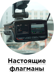 Рейтинг (топ-13) лучших видеорегистраторов с радар-детектором в 2019 году