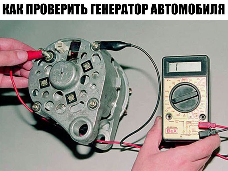 Рекомендации, как проверить генератор автомобиля на работоспособность своими руками