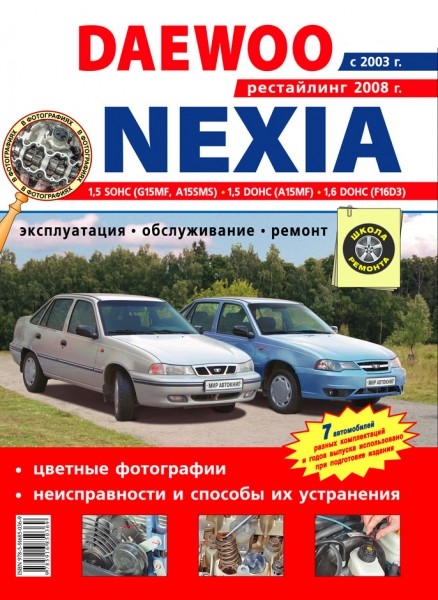 Ремонт и обслуживание автомобилей daewoo nexia