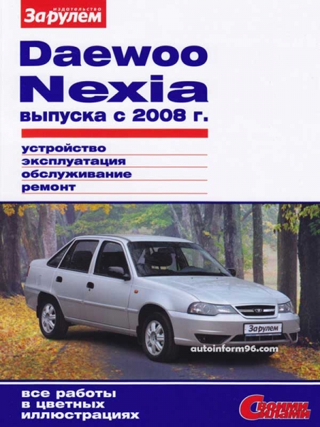 Ремонт и обслуживание автомобилей daewoo nexia