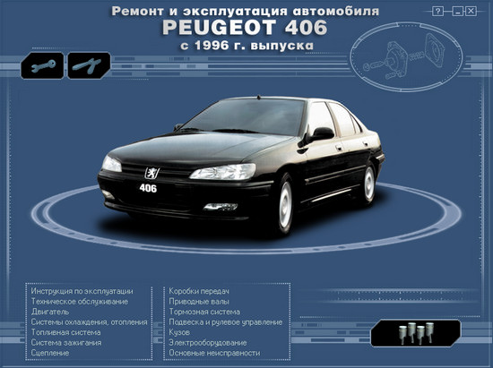 Ремонт и обслуживание автомобилей peugeot своими руками