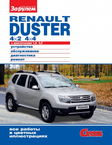 Ремонт и обслуживание автомобилей renault duster