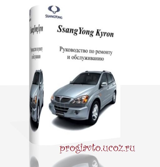Ремонт и обслуживание автомобилей ssangyong своими руками