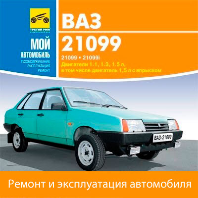 Ремонт и обслуживание автомобилей ваз 2109