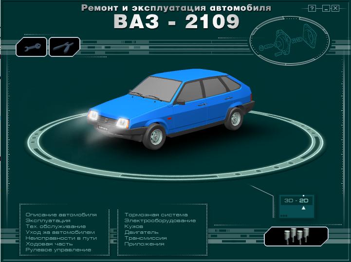 Ремонт и обслуживание автомобилей ваз 2109