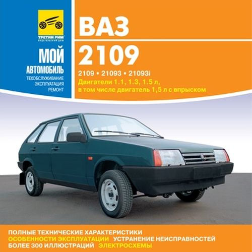 Ремонт и обслуживание автомобилей ваз 2109
