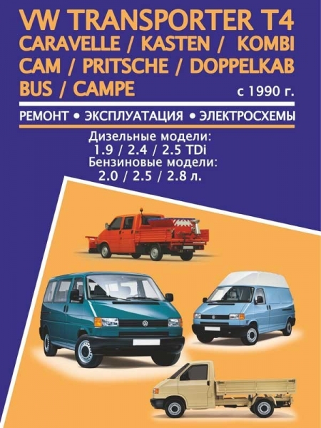 Ремонт и обслуживание автомобилей volkswagen transporter своими руками