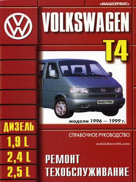 Ремонт и обслуживание автомобилей volkswagen transporter своими руками