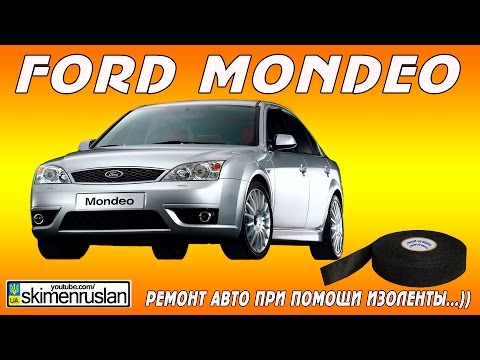 Ремонт и обслуживание ford mondeo своими руками