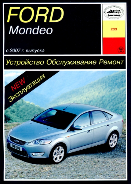 Ремонт и обслуживание ford mondeo своими руками