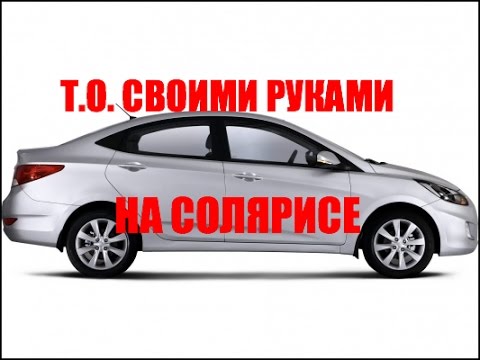 Ремонт и обслуживание hyundai solaris своими руками