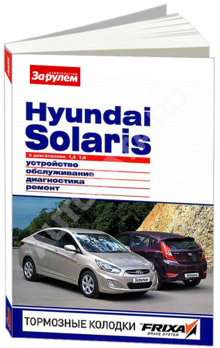 Ремонт и обслуживание hyundai solaris своими руками