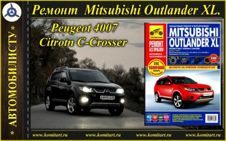 Ремонт и обслуживание mitsubishi outlander своими руками