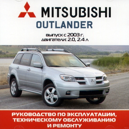 Ремонт и обслуживание mitsubishi outlander своими руками