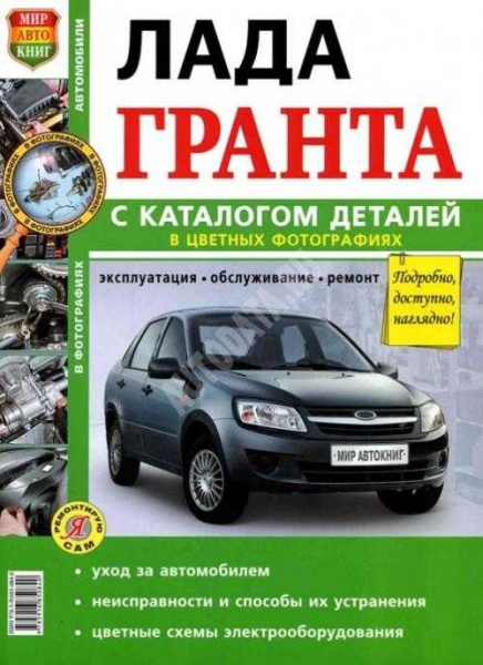 Ремонт и обслуживание ваз lada granta своими руками