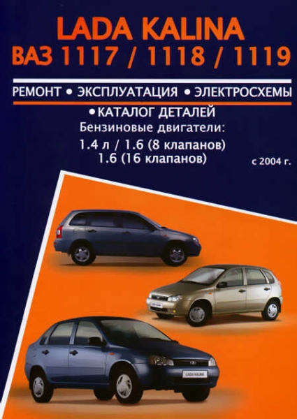 Ремонт и обслуживание ваз lada kalina своими руками