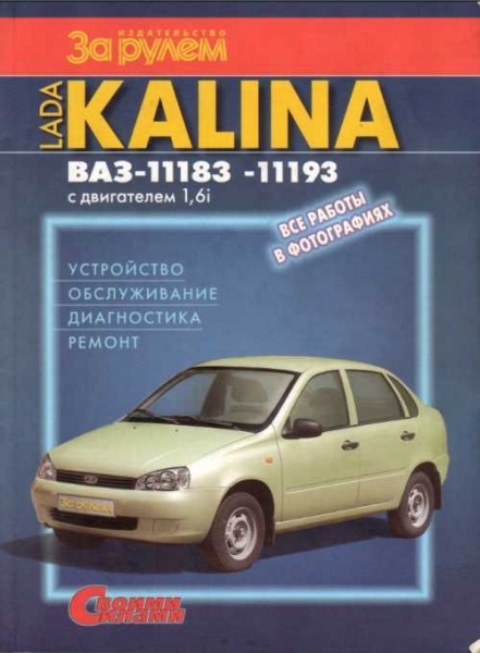 Ремонт и обслуживание ваз lada kalina своими руками