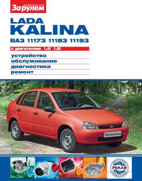 Ремонт и обслуживание ваз lada kalina своими руками