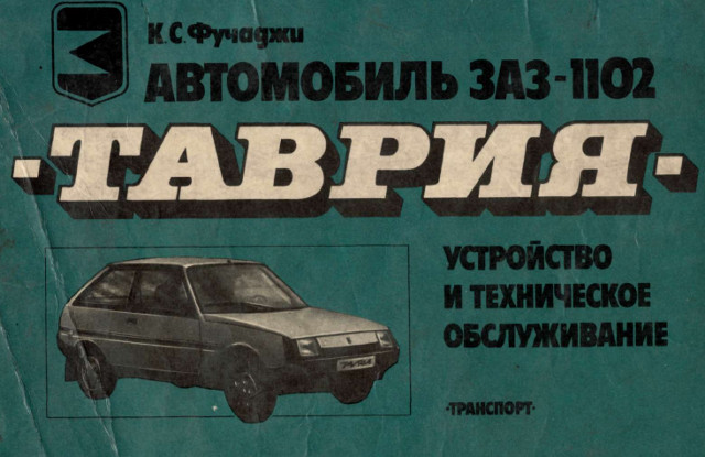 Ремонт и обслуживание заз 1102 таврии своими руками