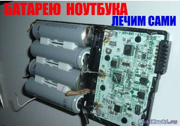 Ремонт и замена акб своими руками