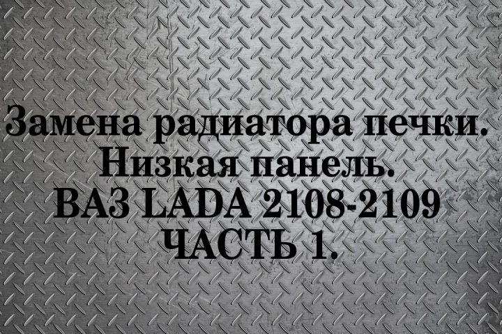 Ремонт печки ваз 2108 низкая панель