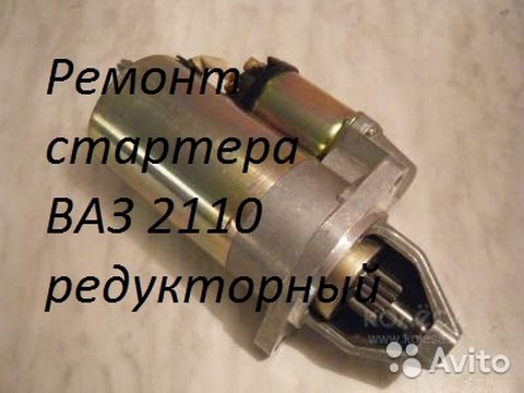 Ремонт стартера ваз 2110 своими руками: неисправности, как замкнуть и поменять механизм (видео)